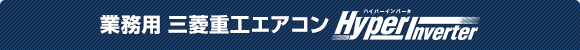 業務用三菱重工エアコン ハイパーインバーター