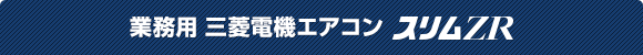 業務用三菱電機エアコン スリムZR
