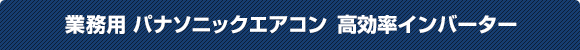 業務用 パナソニックエアコン 高効率インバーター
