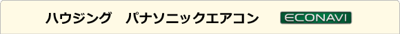 ハウジング パナソニック エコナビ ナノイー