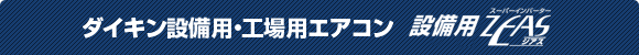 ダイキン設備用・工場用エアコン 設備用ZEAS
