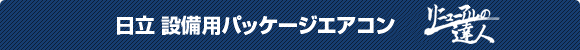 日立設備用パッケージエアコン