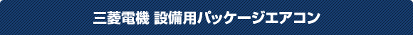 三菱電機設備用パッケージエアコン