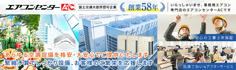 ご来店ありがとうございます。エアコンセンターACです。