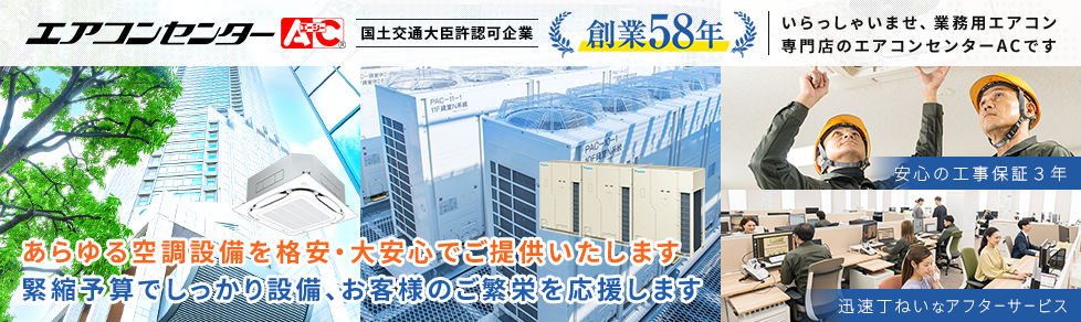 ご来店ありがとうございます。エアコンセンターACです。