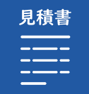 見積書