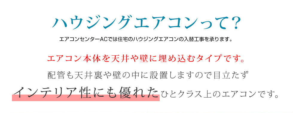 ハウジングエアコンって？