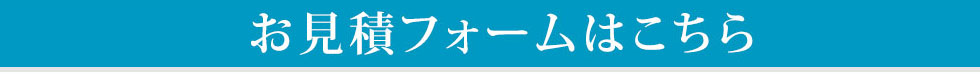 お見積はこちらから