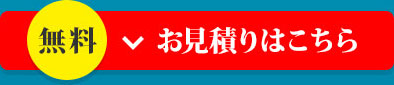 お見積はこちら