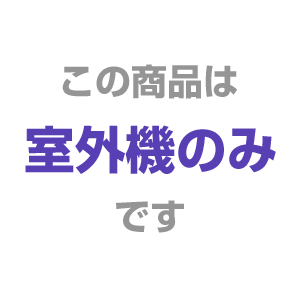 室外機のみ