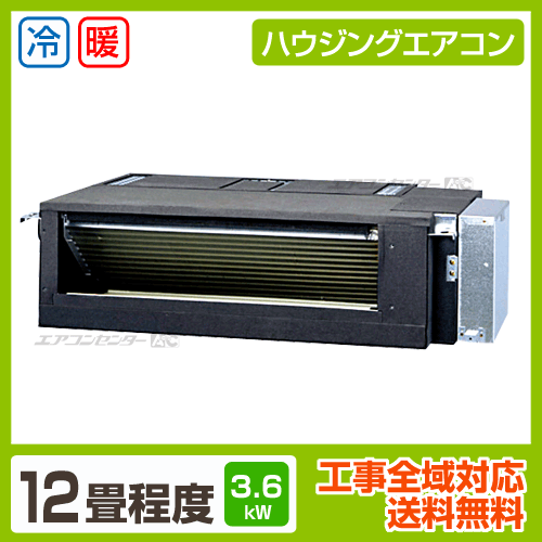 ハウジングエアコン セット フリービルトイン形 業務用エアコン 3.6KW