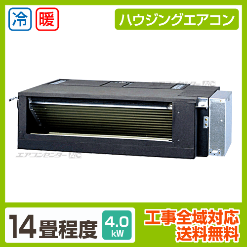 ハウジングエアコン セット フリービルトイン形 業務用エアコン 4.0KW