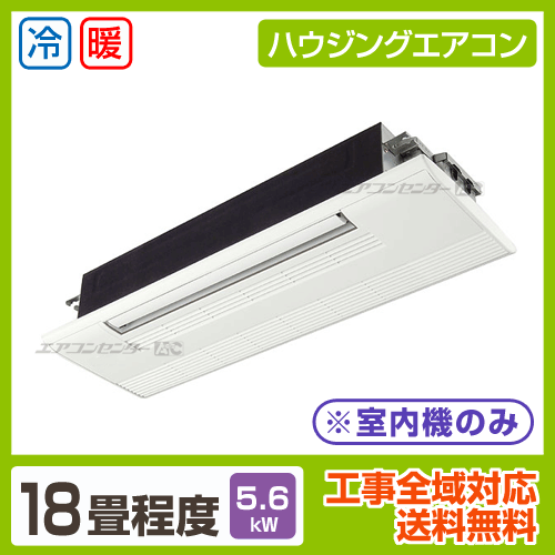 ハウジングエアコン マルチ マルチ天井カセット1方向形（室内機のみ） 業務用エアコン 5.6KW