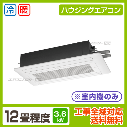 マルチ天井カセット2方向形(室内機のみ) ハウジングエアコン マルチ天井カセット2方向形(室内機のみ) ハウジングエアコン