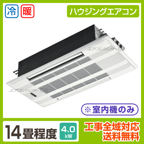 マルチ天井カセット2方向形（室内機のみ） 4.0kW 14畳用