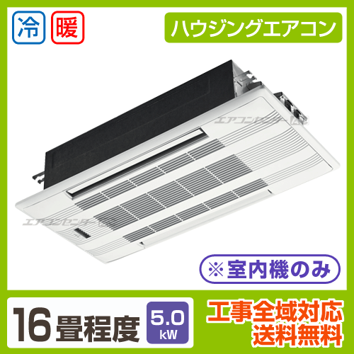 ハウジングエアコン マルチ マルチ天井カセット2方向形(室内機のみ) 業務用エアコン 5.0KW