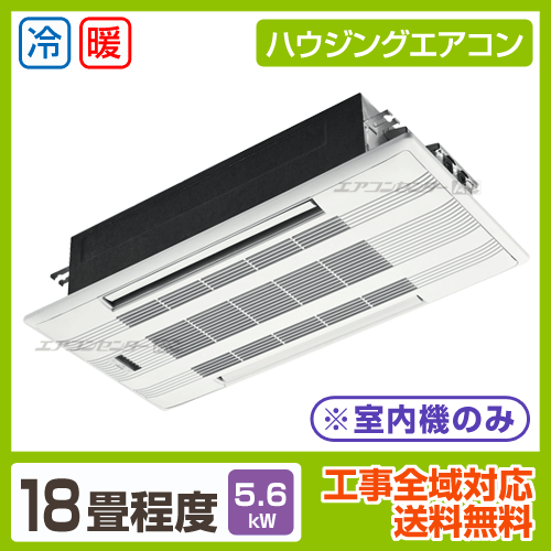 マルチ天井カセット2方向形（室内機のみ） 5.6kW 18畳用