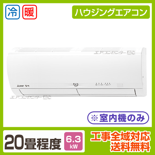 マルチ壁掛形（室内機のみ） 6.3kW 20畳用