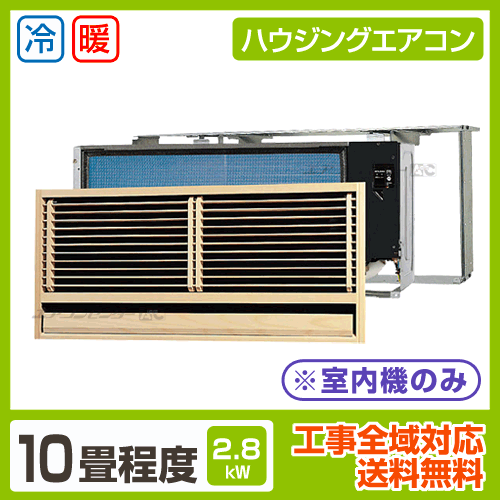 マルチ壁埋込形（室内機のみ） ハウジングエアコン 2.8kW 10畳用