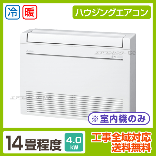 マルチ床置形（室内機のみ） 4.0kW 14畳用