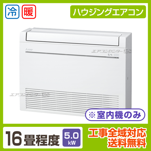 マルチ床置形（室内機のみ） 5.0kW 16畳用