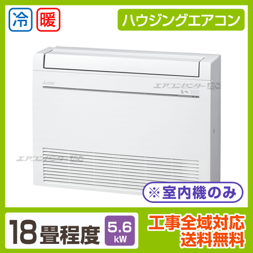 マルチ床置形（室内機のみ） 5.6kW 18畳用