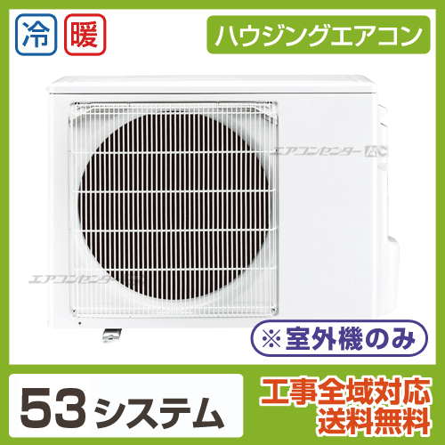 マルチ室外機のみ 5.3kW 畳用