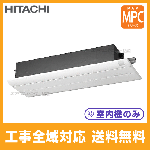 RAMP-28CS 日立 ハウジングエアコン システムマルチ用室内機のみ 1方向