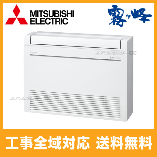 MFZ-282AS-W 三菱電機 ハウジングエアコン 床置形 2.8kW【主に10