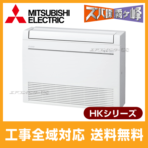 MFZ-HK505S-W 三菱電機 ハウジングエアコン 床置形 HKシリーズ 5.0kW 