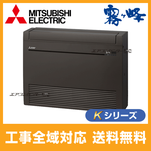MFZ-K365S-B 三菱電機 ハウジングエアコン 床置形 Kシリーズ 3.6kW【主