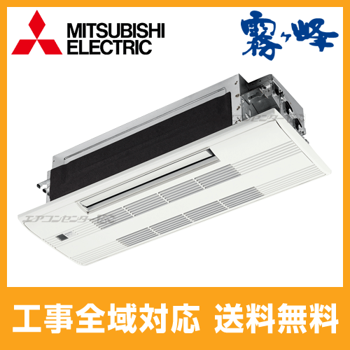 MLZ-255AS 三菱電機 ハウジングエアコン 1方向小能力天井カセット形