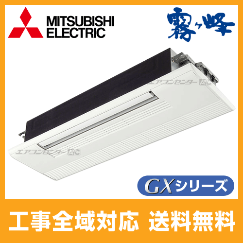 MLZ-GX282AS 三菱電機 ハウジングエアコン 1方向天井カセット形 MLZ-GX282AS 三菱電機 ハウジングエアコン 1方向天井カセット形