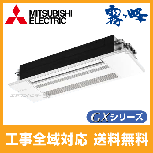 MLZ-GX5617AS 三菱電機 ハウジングエアコン 1方向天井カセット形 GX 
