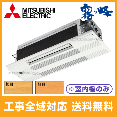 MLZ-M2517AS-IN-wood 三菱電機 ハウジングエアコン システムマルチ用