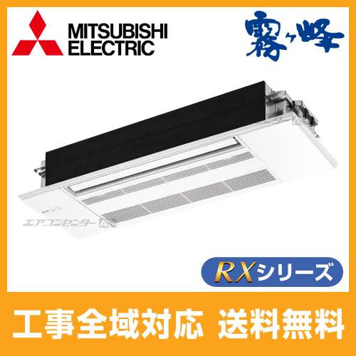 MLZ-RX4017AS 三菱電機 ハウジングエアコン 1方向天井カセット形 RX