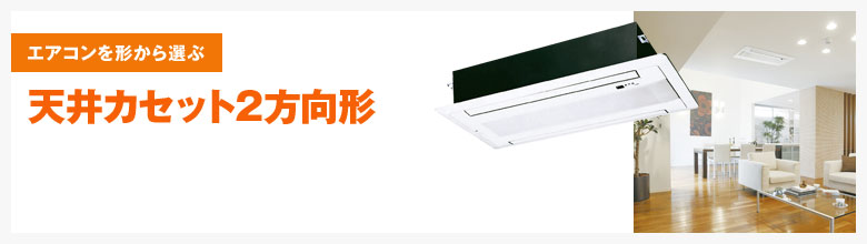 天井カセット2方向形
