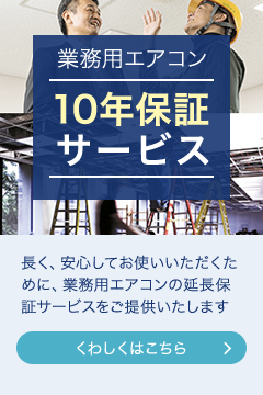 業務用エアコン10年保証サービス