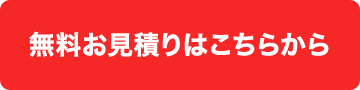 無料お見積りはこちらから