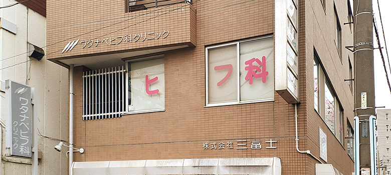 業務用エアコン施工事例 ワタナベヒフ科クリニック様