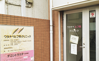 ワタナベヒフ科クリニック様