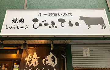 株式会社びーふてい様のインタビュー
