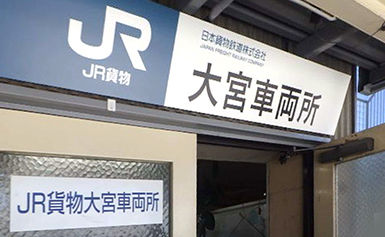 日本貨物鉄道株式会社 大宮車両所様