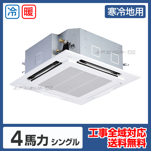天井カセット形4方向吹出 業務用エアコン 4馬力シングル
