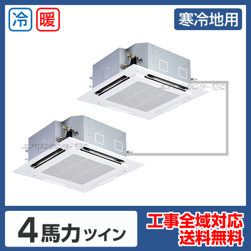 天井カセット形4方向吹出 業務用エアコン 4馬力ツイン