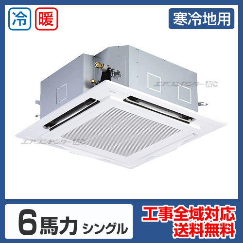天井カセット形4方向吹出 業務用エアコン 6馬力シングル