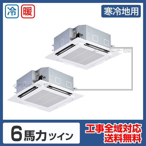 天井カセット形4方向吹出 業務用エアコン 6馬力ツイン