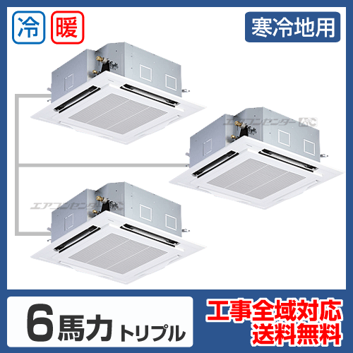 天井カセット形4方向吹出 業務用エアコン 6馬力トリプル