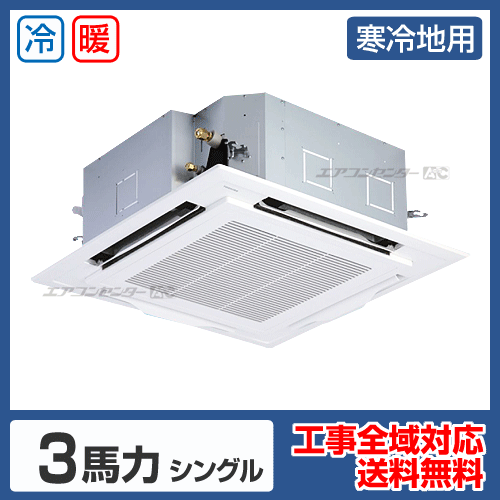 天井カセット形4方向吹出 業務用エアコン 3馬力シングル