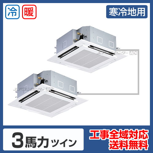 天井カセット形4方向吹出 業務用エアコン 3馬力ツイン